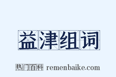 益津组词是什么意思的图片